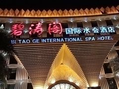 门面-碧涛阁·泡泡海洋·汤泉洗浴(王府花园店)