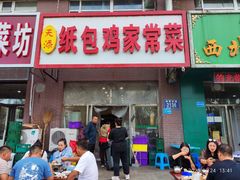 -天添纸包鸡家常菜