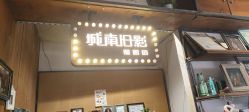 -城南旧影 旗袍全家福摄影写真体验馆