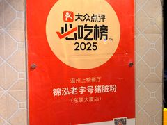 -锦泓老字号猪脏粉(东联大厦店)