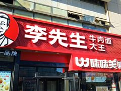 -李先生牛肉面大王(马栏店)