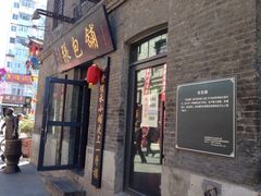 iphone_upload_pic-张包铺(关东古巷店)