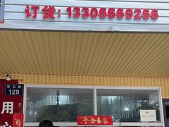 -固海糕团店