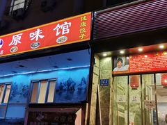 -老健康贾姨原味馆