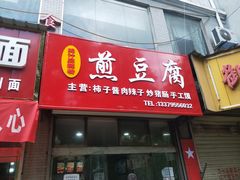 门面-鸡汁麻辣粉煎豆腐(凤栖街店)