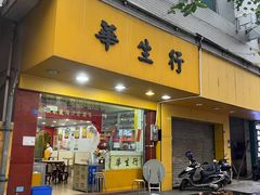 -华生行(大良店)