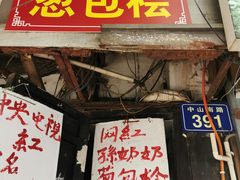 -孙奶奶葱包桧