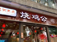 门面-重庆烧鸡公火锅(簋街店)