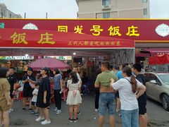 -同发号饭庄(复兴路店)