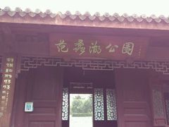 android_upload_pic-范蠡湖公园
