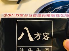 -八方客汕头火锅·牛肉·卤水(福保店)