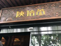 门面-陕拾叁(袁家村店)