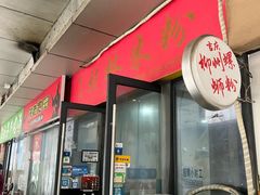 -吉庆桂林米粉·柳州螺蛳粉(港汇广场店)