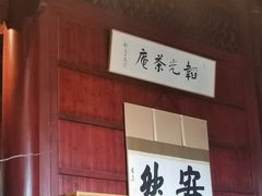 -韬光茶庵