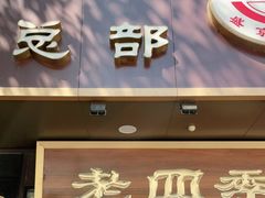 门面-老四季(总店)