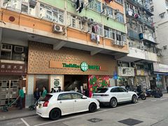 -添好运点心专门店(深水埗店)
