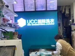 -UCC国际洗衣(长宁路精选店)