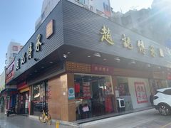 门面-赵记传承·中式甜品(珠海香洲柠溪大道店)