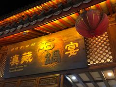 -滇藏石锅宴(崇仁巷老店)