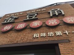 门面-金豆角砂锅焖面(安贞店)