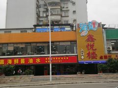 -鑫悦楼煎蟹·16年海鲜大排档