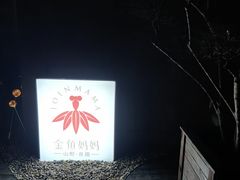 -金鱼妈妈 山野·食趣(荫山街店)