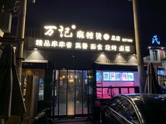 门面-万记麻辣烫国展总店