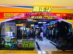 -玩客超乐场(和瑞欢乐城常德店)