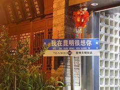 -昆明老街