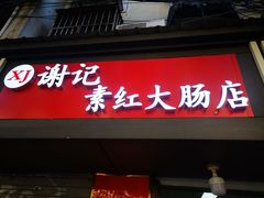 门面-谢记素红大肠店(新民路店)