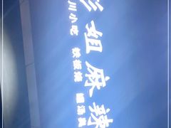 -彭姐麻辣烫(海淀店)