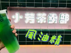 -小芳茶卖部(新都汇中心店)