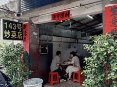 -海口滨海新村143号海南老字号炒菜店