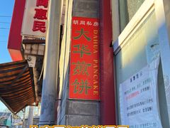 -大华煎饼(交道口北剪子巷店)