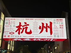 -杭州湖滨银泰in77