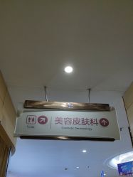 -郑州米兰柏羽集美医疗美容医院
