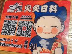 -三禾屋·亚洲融合小馆(未来科技城店)