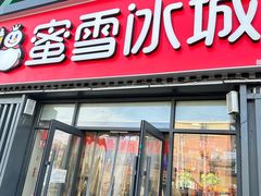 -蜜雪冰城(山东路店)