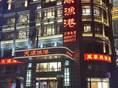 -天顺渔港·海景餐厅(星海广场店)