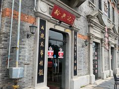 -裕兴记(东门町店)