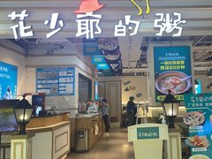 -花少爷的粥(中贸广场店)
