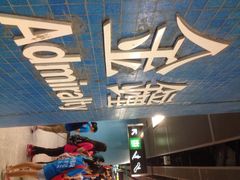 金钟-地铁站-港铁金钟站