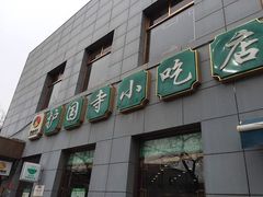 -护国寺小吃(左家庄店)