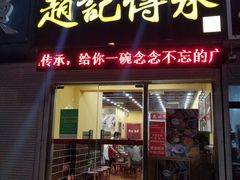 -赵记传承特色牛奶甜品(泉城广场店)