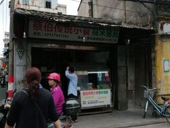 -蔡伯糯米猪肠