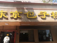 门面-东京包子楼(政七街店)