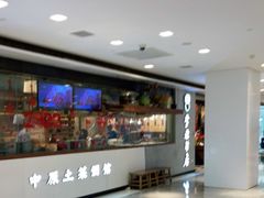 -掌柜的店·河南菜(新天地店)