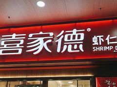 -喜家德虾仁水饺(北站店)