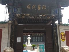 -明代监狱