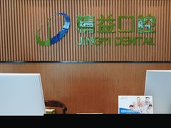 -精益口腔(牡丹园店)